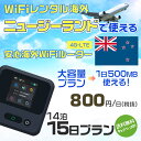 WiFi レンタル 海外 ニュージーランド sim 内蔵 Wi-Fi 海外wifi モバイル ルーター 海外旅行WiFi 14泊15日 wifi ニュージーランド simカード 15日間 大容量 1日500MB 1日 800円 レンタルWiFi海外 即日発送 wifiレンタル Wi-Fiレンタル sim ニュージーランド 15日 ワイファイ