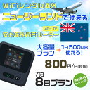 WiFi レンタル 海外 ニュージーランド sim 内蔵 Wi-Fi 海外wifi モバイル ルーター 海外旅行WiFi 7泊8日 wifi ニュー…