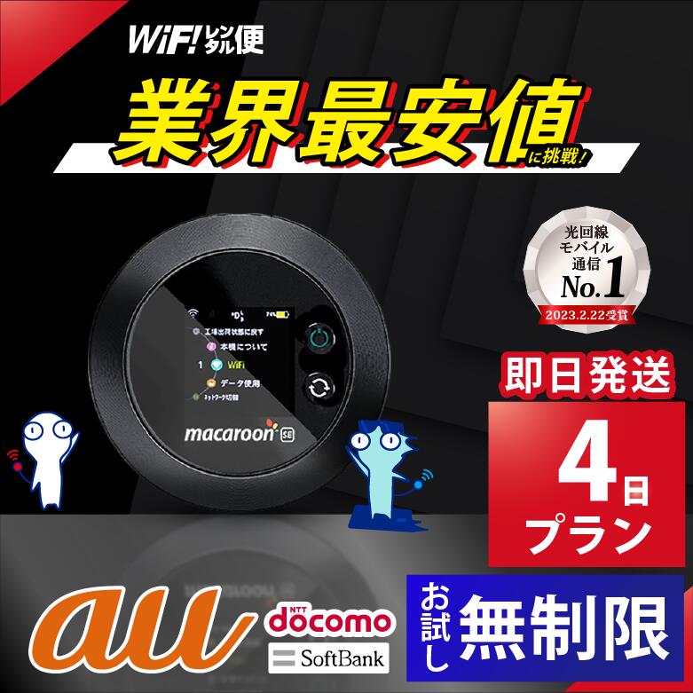 レンタルwifi 4日 au 無制限 【最安値に挑戦】 ポケットwifi 即日発送 wifi レンタル レンタルWi-Fi Wi-Fiレンタル docomo ソ...