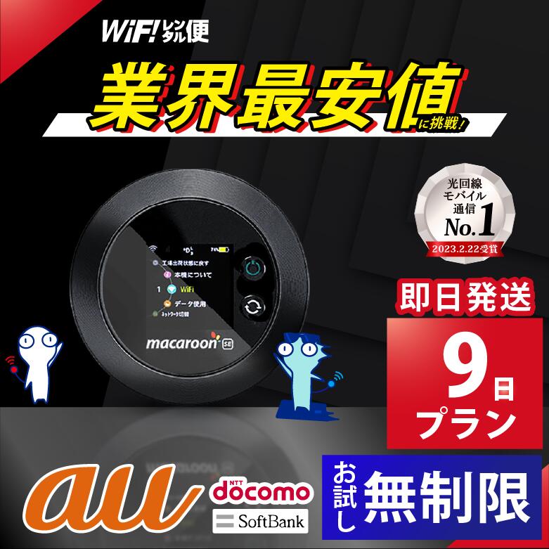 レンタルwifi 9日 au 無制限 【最安値に挑戦】 ポケットwifi 即日発送 wifi レンタル レンタルWi-Fi Wi-Fiレンタル docomo ソ...