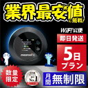 【最安値に挑戦】 wifi レンタル 無制限 5日 6日 完全無制限 ポケットwifi レンタル レンタルwifi レンタルWi-Fi Wi-Fiレンタル docomo au ソフトバンク wi-fi ワイファイ 国内 WiFi Wi-Fi ポケットWi-Fi ポケットワイファイ 入院 モバイルWiFi 即日発送 ホームルーター