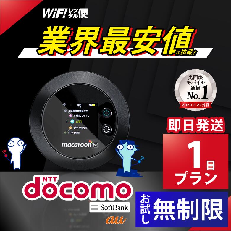 レンタルwifi 1日 docomo 無制限 【最安値に挑戦】 ポケットwifi 即日発送 wifi レンタル レンタルWi-Fi Wi-Fiレンタル au ソ...