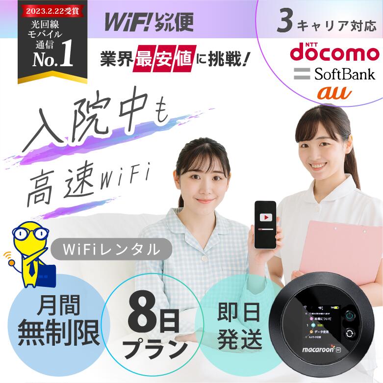 【最安値に挑戦】 入院 wifi レンタル 8日 無制限 即日発送 ポケットwifi レンタル レンタルwifi レンタルWi-Fi Wi-Fiレンタル doc...