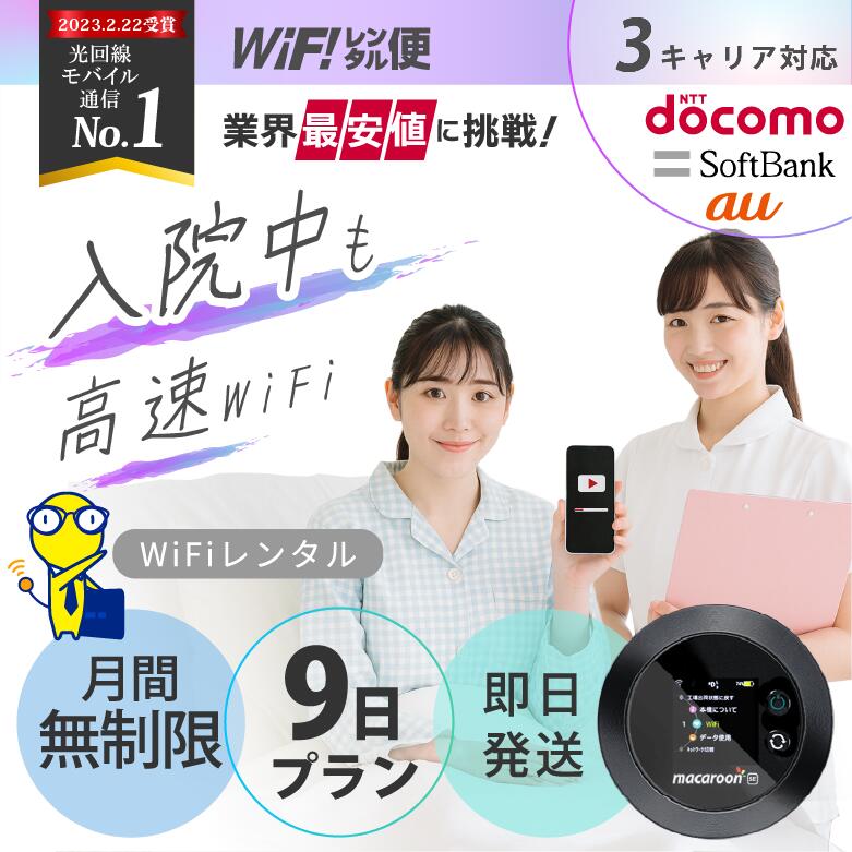 【最安値に挑戦】 入院 wifi レンタル 9日 無制限 即日発送 ポケットwifi レンタル レンタルwifi レンタルWi-Fi Wi-Fiレンタル doc...