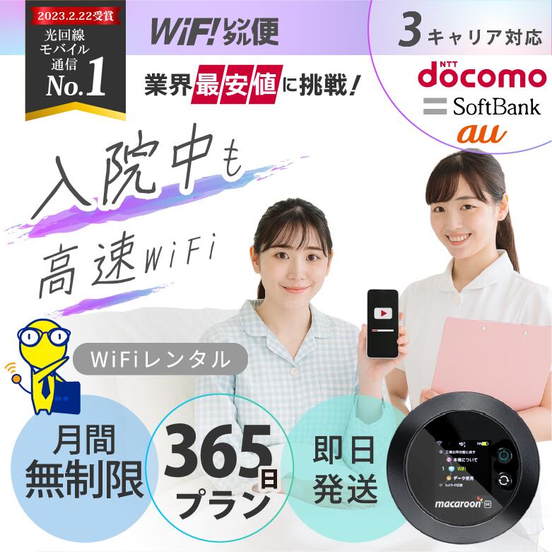 【最安値に挑戦】 入院 wifi レンタル 365日 無制限 即日発送 ポケットwifi レンタル レンタルwifi レンタルWi-Fi Wi-Fiレンタル d...