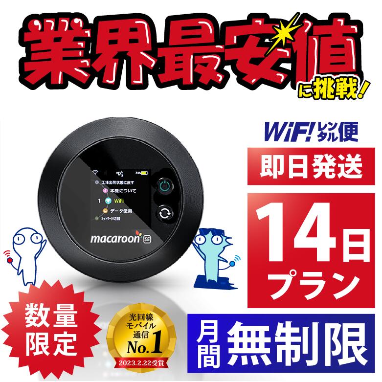 【最安値に挑戦】 wifi レンタル 無制限 14日 完全無制限 ポケットwifi レンタル レンタルwifi レンタルWi-Fi Wi-Fiレンタル doco...
