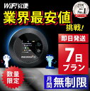 ポケットwifi 7日 無制限 即日発送 レンタルwifi レンタルWi-Fi wifiレンタル Wi-Fiレンタル ワイファイ レンタル docomo au ソフトバンク wi-fi ワイファイ 国内 WiFi レンタル ポケットWi-Fi ポケットワイファイ 入院 旅行 1日3GB モバイルWiFi 1週間 空港
