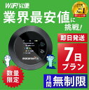 ポケットwifi 7日 無制限 最安値に挑戦 即日発送 レンタルwifi レンタルWi-Fi wifiレンタル Wi-Fiレンタル ワイファイ レンタル docomo au ソフトバンク wi-fi ワイファイ 国内 WiFi レンタル ポケットWi-Fi ポケットワイファイ 入院 旅行 モバイルWiFi 1日3GB 1週間 空港