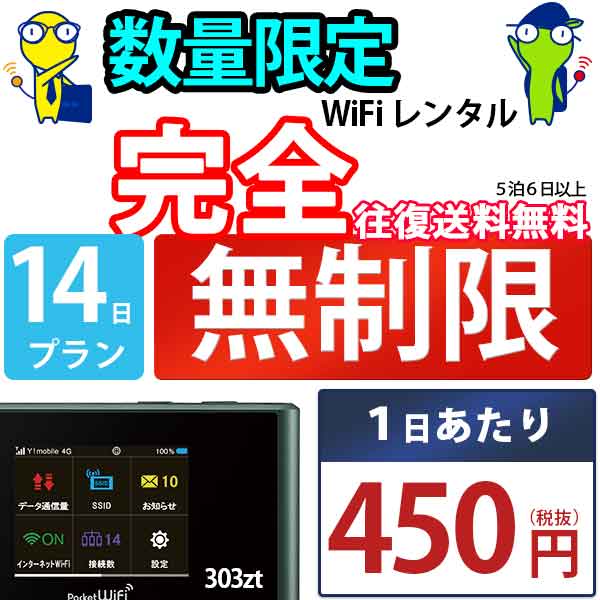 wi-fi レンタル 14日 完全 無制限 即日発送 レンタルwifi レンタルWi-Fi レンタルワイファイ wifiレンタル Wi-Fiレンタル ワイファイレンタル WiFi ワイファイ 国内 ポケットwifi ポケットWi-Fi ポケットワイファイ 入院 旅行 sim モバイルWiFi 短期 303ZT ソフトバンク