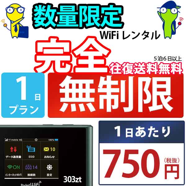 wi-fi レンタル 1日 完全 無制限 即日発送 レンタル