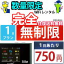 wi-fi レンタル 1日 完全 無制限 即日発送 レンタルwifi レンタルWi-Fi レンタルワイファイ wifiレンタル Wi-Fiレンタル ワイファイレンタル WiFi ワイファイ 国内 ポケットwifi ポケットWi-Fi ポケットワイファイ 入院 旅行 sim モバイルWiFi 短期 303ZT ソフトバンク