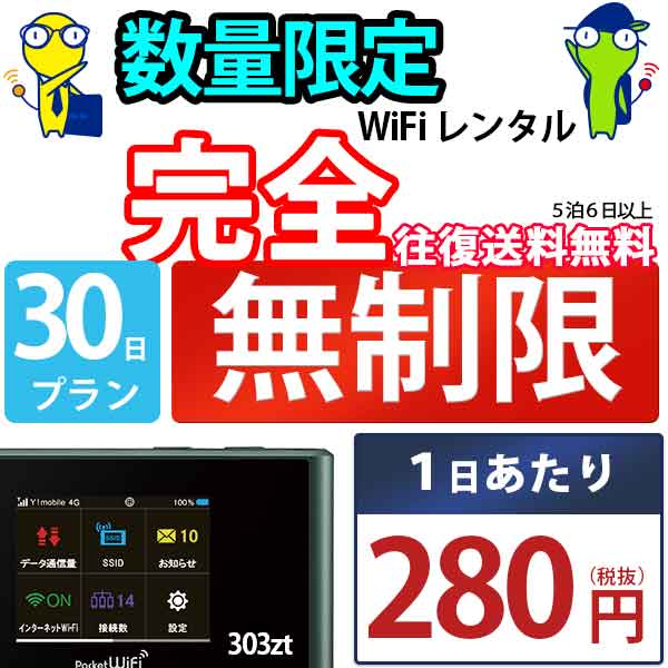 wi-fi レンタル 30日 完全 無制限 即日発送 レンタ