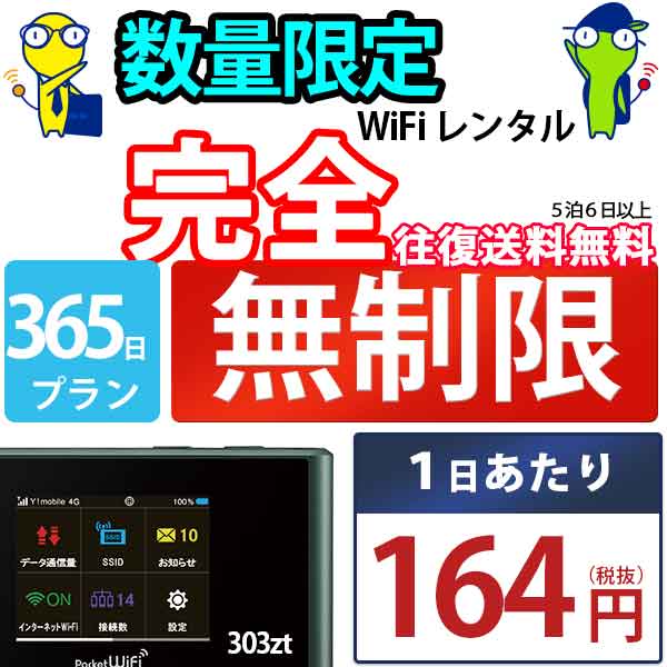 wi-fi レンタル 365日 完全 無制限 即日発送 レンタルwifi レンタルWi-Fi レンタルワイファイ wifiレンタル Wi-Fiレンタル ワイファイレンタル WiFi ワイファイ 国内 ポケットwifi ポケットWi-Fi ポケットワイファイ 入院 旅行 sim モバイルWiFi 短期 303ZT ソフトバンク