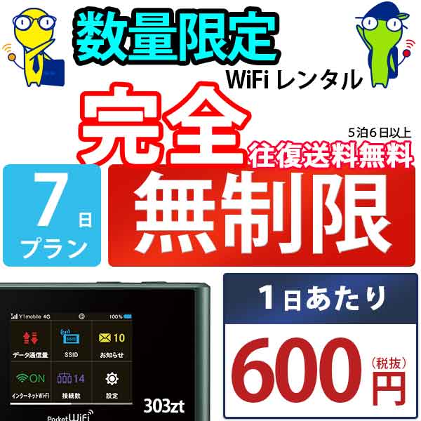 wi-fi レンタル 7日 完全 無制限 即日発送 レンタル