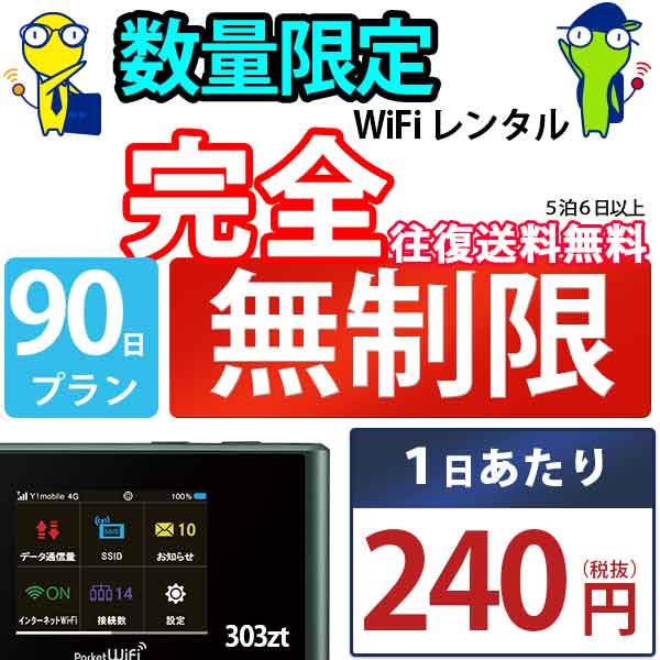 モバイルwi-fi ルーター レンタル ソフトバンク 303ZT 端末詳細 型番 303ZT 初期費用/事務手数料 0円 WiFi レンタル料金 1日750円〜 貸出時送料 全国一律660円※5泊6日以上の モバイルWi-Fi レンタル で...