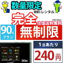 wi-fi レンタル 90日 完全 無制限 即日発送 レンタルwifi レンタルWi-Fi レンタルワイファイ wifiレンタル Wi-Fiレンタル ワイファイ...