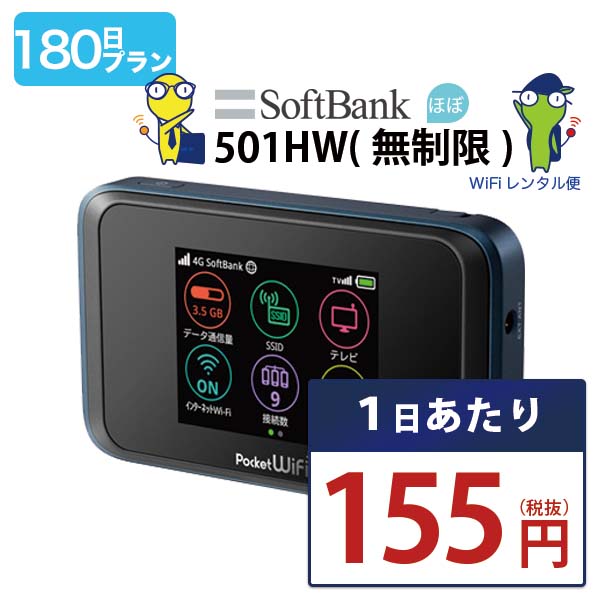 WiFi レンタル 180日 即日発送 レンタルwifi レ