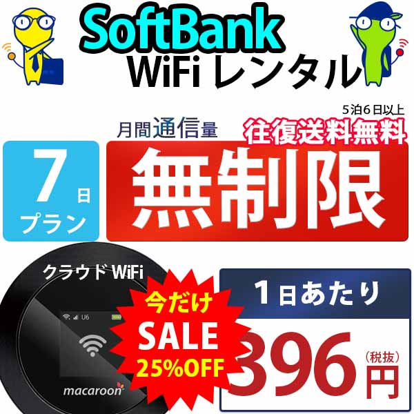 ポケットwifi 7日 無制限 即日発送 レンタルWi-Fi