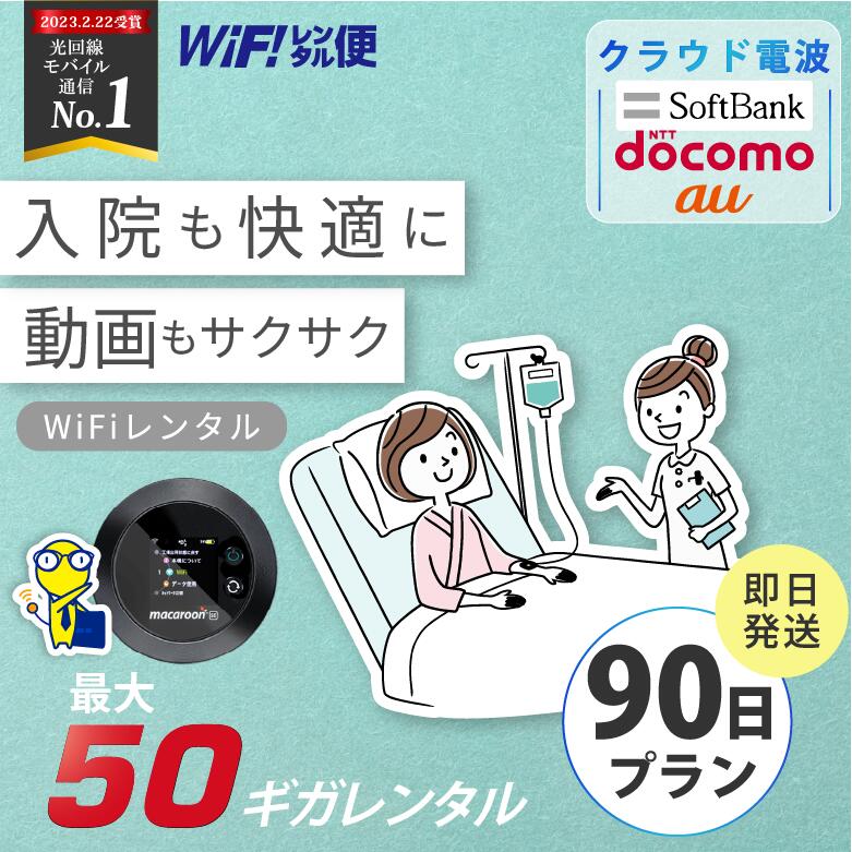 WiFi レンタル 90日 入院 即日発送 レンタルwifi レンタルWi-Fi レンタルワイファイ wifiレンタル Wi-Fiレンタル ワイファイレンタル ...