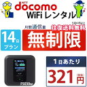 WiFi レンタル 14日 無制限 即日発送 docomo レンタルwifi レンタルWi-Fi レンタルワイファイ wifiレンタル Wi-Fiレ…