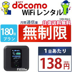 https://thumbnail.image.rakuten.co.jp/@0_mall/rental-shop/cabinet/goods/docomo_fs030w/item_fs030_180day.jpg