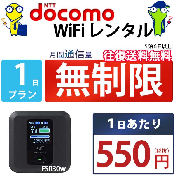 WiFi レンタル 1日 無制限 即日発送 docomo レ