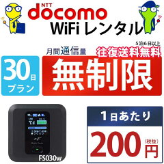 https://thumbnail.image.rakuten.co.jp/@0_mall/rental-shop/cabinet/goods/docomo_fs030w/item_fs030_30day.jpg