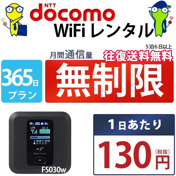 WiFi レンタル 365日 無制限 即日発送 docomo