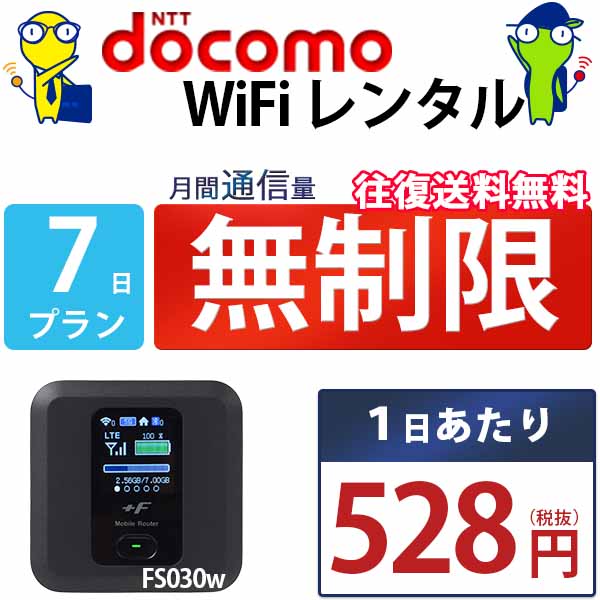 WiFi レンタル 7日 無制限 即日発送 docomo レンタルwifi レンタルWi-Fi レンタルワイファイ wifiレンタル Wi-Fiレン…