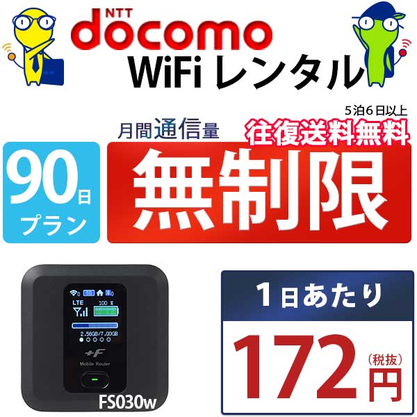 WiFi レンタル 90日 無制限 即日発送 docomo 