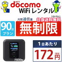 WiFi レンタル 90日 無制限 即日発送 d