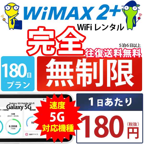 WiFi レンタル 180日 完全 無制限 即日発送 レンタルwifi レンタルWi-Fi レンタルワイファイ wifiレンタル Wi-Fiレンタル ワイファイレ..