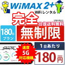 WiFi レンタル 180日 完全 無制限 即日