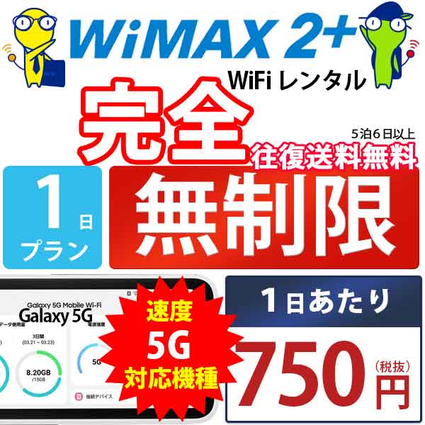 WiFi レンタル 1日 完全 無制限 即日発送 レンタルw