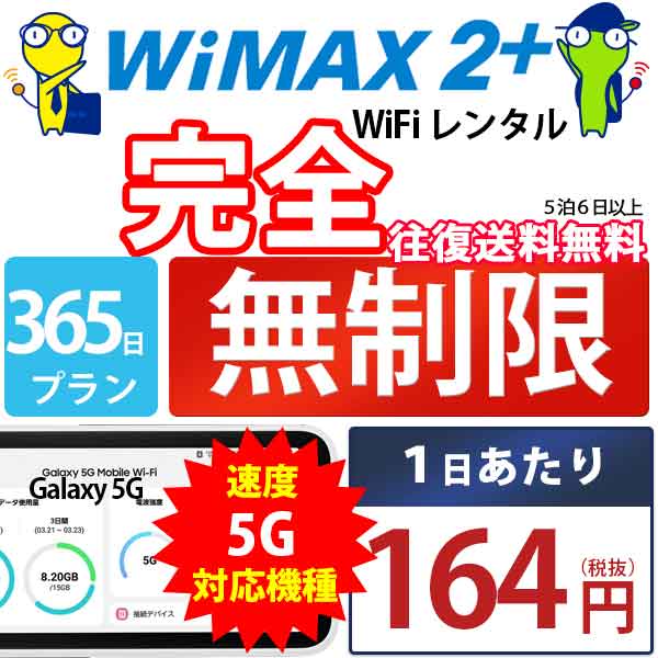 WiFi レンタル 365日 完全 無制限 即日発送 レンタルwifi レンタルWi-Fi レンタルワイファイ wifiレンタル Wi-Fiレンタル ワイファイレ..