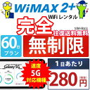WiFi レンタル 60日 完全 無制限 即日発送 レンタルwifi レンタルWi-Fi レンタルワイファイ wifiレンタル Wi-Fiレンタル ワイファイレ...