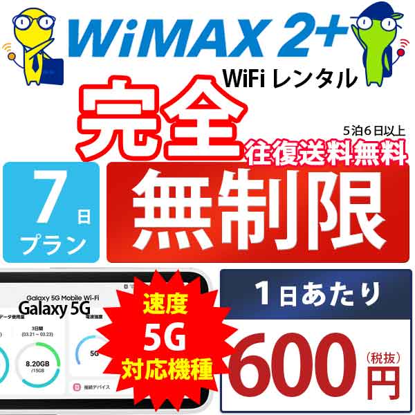 WiFi レンタル 7日 完全 無制限 即日発送 レンタルw