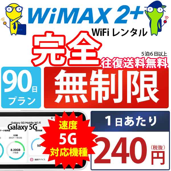WiFi レンタル 90日 完全 無制限 即日発送 レンタル