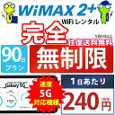 WiFi レンタル 90日 完全 無制限 即日