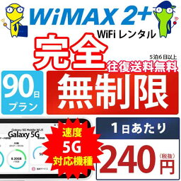 WiFi レンタル 90日 完全 無制限 即日発送 レンタルwifi レンタルWi-Fi レンタルワイファイ wifiレンタル Wi-Fiレンタル ワイファイレンタル wi-fi ワイファイ 国内 ポケットwifi ポケットWi-Fi ポケットワイファイ 入院 旅行 sim モバイルWiFi 短期 Galaxy