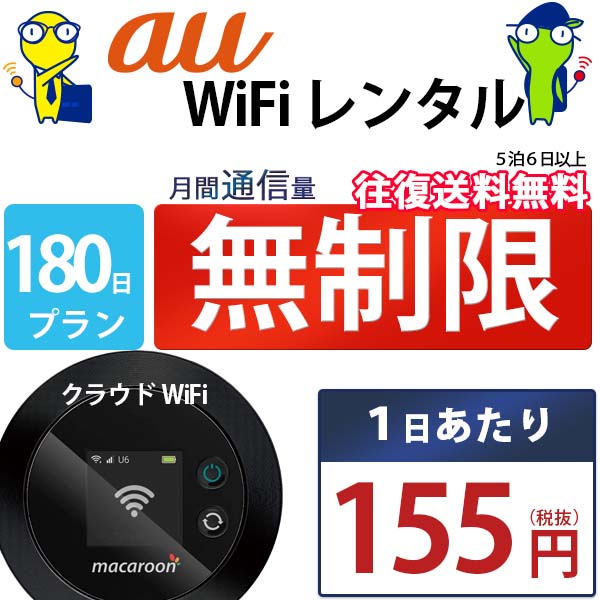 ポケットwifi 180日 無制限 即日発送 レンタルwif