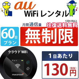 ポケットwifi 60日 無制限 即日発送 レンタルwifi レンタルWi-Fi wifiレンタル Wi-Fiレンタル ワイファイ レンタル docomo au ソフトバンク wi-fi ワイファイ 国内 WiFi レンタル ポケットWi-Fi ポケットワイファイ 入院 旅行 一時帰国 sim モバイルWiFi 2ヶ月 mkr