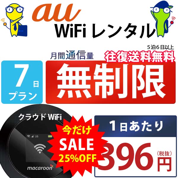 ポケットwifi 7日 無制限 即日発送 レンタルwifi 