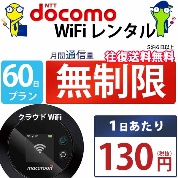 レンタルwifi 60日 無制限 即日発送 docomo WiFi レンタル レンタルWi-Fi レンタルワイファイ wifiレンタル Wi-Fiレンタル ワイファイレンタル wi-fi ワイファイ 国内 ポケットwifi ポケットWi-Fi ポケットワイファイ 入院 旅行 一時帰国 sim モバイルWiFi 2ヶ月 mkr 空港