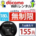 ポケットwifi 180日 無制限 ポケットwi-fi 即日発送 WiFi レンタル ポケットワイファイ モバイルwi-fi 簡単設定 国内 docomo 空港...