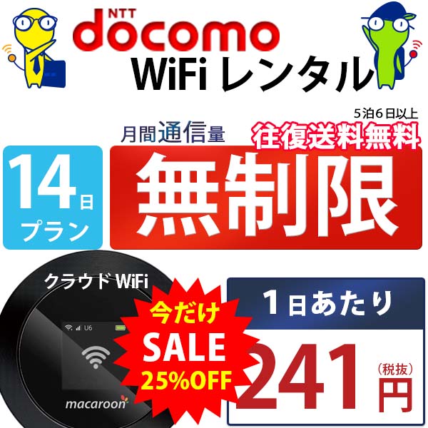 レンタルwifi 14日 無制限 即日発送 docomo W