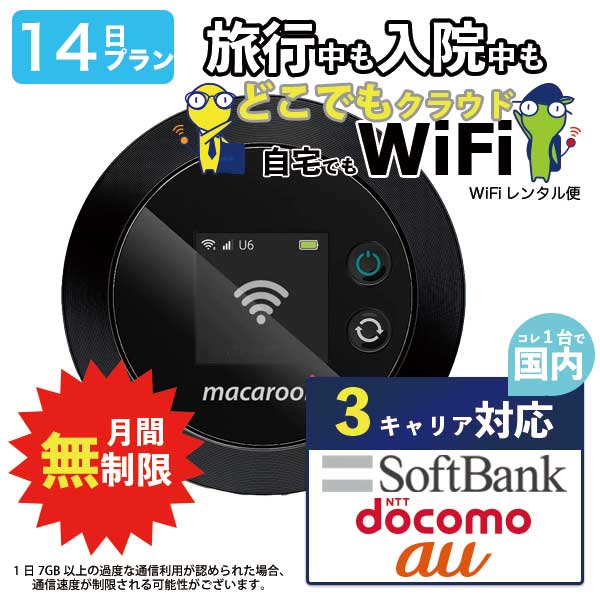 ポケットwifi 14日 無制限 即日発送 レンタルwifi レンタルWi-Fi wifiレンタル Wi-Fiレンタル ワイファイ レンタル docomo au ソフトバ..