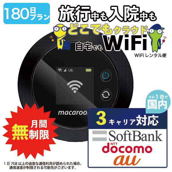 ポケットwifi 180日 無制限 即日発送 レンタルwifi レンタルWi-Fi wifiレンタル Wi-Fiレンタル ワイファイ レンタル docomo au ソフトバンク wi-fi ワイファイ 国内 WiFi レンタル ポケットWi-Fi ポケットワイファイ 入院 旅行 一時帰国 sim モバイルWiFi 6ヶ月 mkr