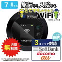 ポケットwifi 7日 無制限 即日発送 レンタルwifi レンタルWi-Fi wifiレンタル Wi-Fiレンタル ワイファイ レンタル docomo au ソフトバンク wi-fi ワイファイ 国内 WiFi レンタル ポケットWi-Fi ポケットワイファイ 入院 旅行 一時帰国 sim モバイルWiFi 1週間 mkr 空港