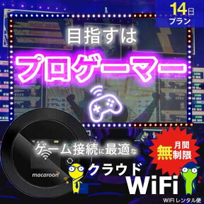 オンラインゲーム wifi レンタル 14日 無制限 ソフトバンク ドコモ au 3キャリア対応 ポケットwifi Pocket WiFi 2週間 レンタルwifi ルーター wi-fi 中継器 国内 専用 wifiレンタル wiーfi ポケットWiFi ポケットWi-Fi 旅行 出張 入院 一時帰国 引っ越し あす楽 即日発送